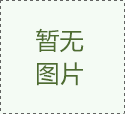 鑄造廠除塵器安裝應(yīng)注意哪些事項(xiàng)